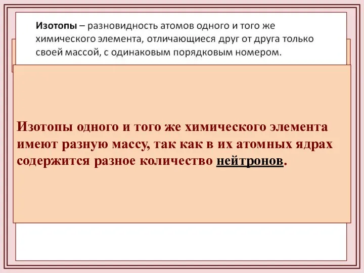 Задача №2. Определите состав атома хлора Почему в атоме хлора дробное