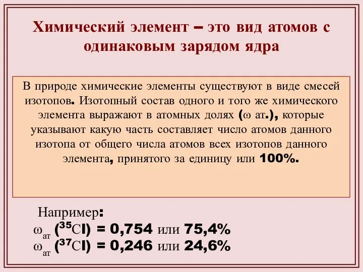 Химический элемент – это вид атомов с одинаковым зарядом ядра В