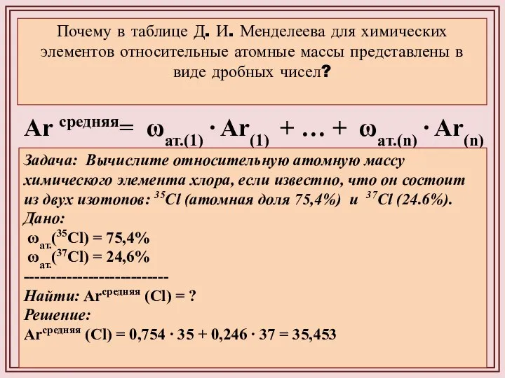 Почему в таблице Д. И. Менделеева для химических элементов относительные атомные