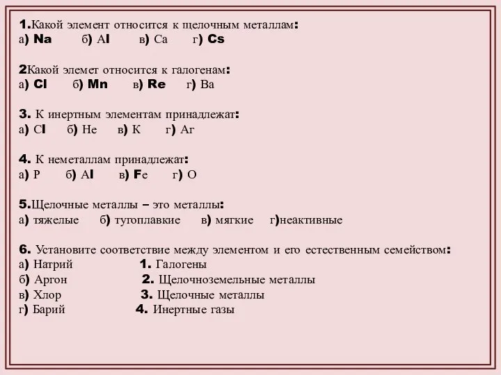 1.Какой элемент относится к щелочным металлам: а) Na б) Аl в)