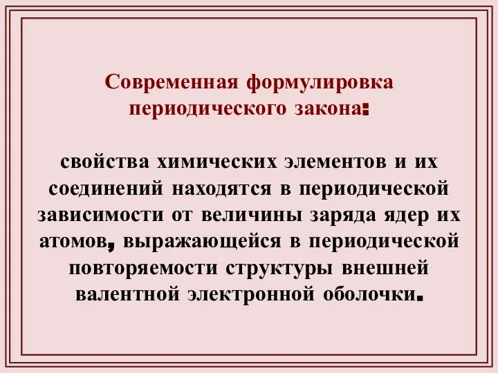 Современная формулировка периодического закона: свойства химических элементов и их соединений находятся