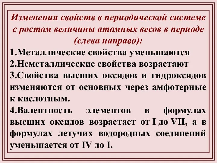 Изменения свойств в периодической системе с ростом величины атомных весов в