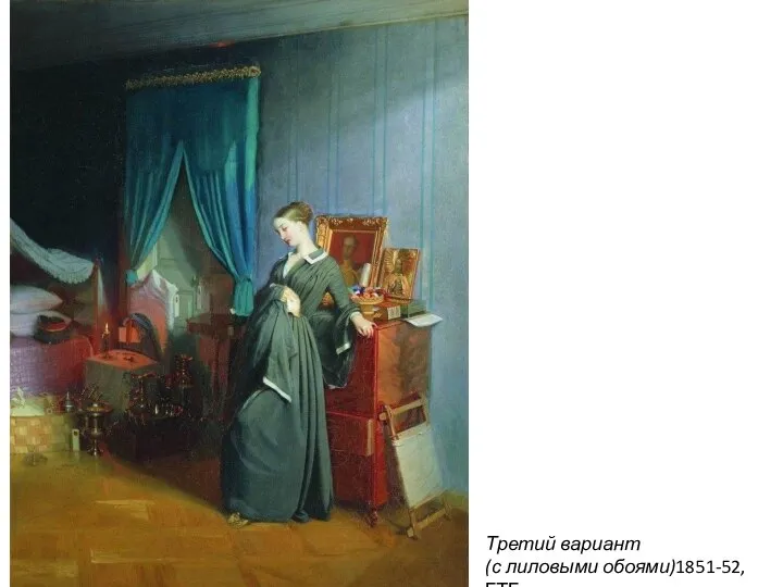 Третий вариант (с лиловыми обоями)1851-52, ГТГ