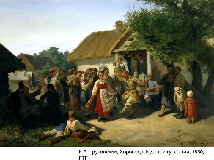 К.А. Трутовский, Хоровод в Курской губернии, 1860, ГТГ