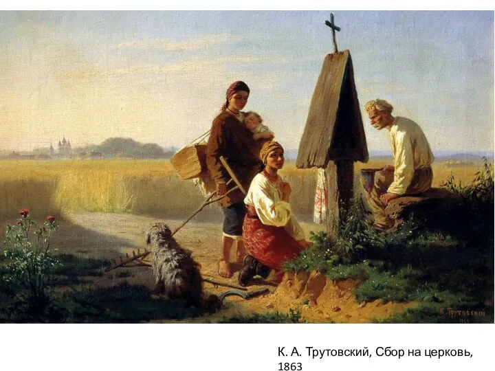 К. А. Трутовский, Сбор на церковь, 1863