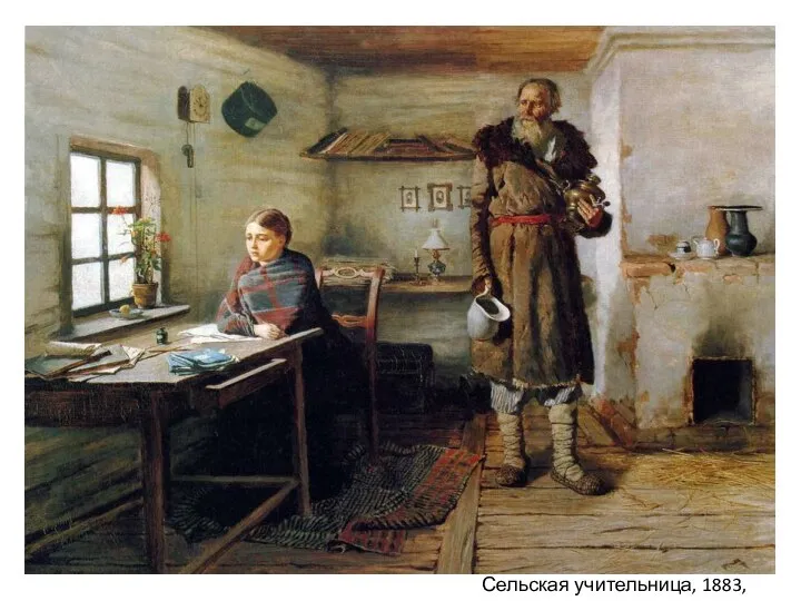 Сельская учительница, 1883, Казань