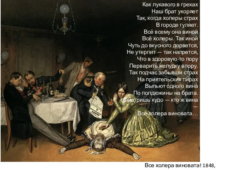 Все холера виновата! 1848, ГРМ Как лукавого в грехах Наш брат