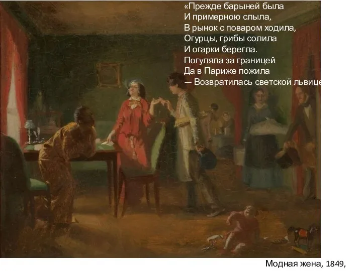 Модная жена, 1849, ГТГ «Прежде барыней была И примерною слыла, В