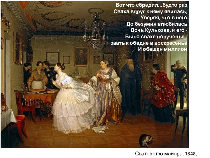 Сватовство майора, 1848, ГТГ Вот что сбредил...будто раз Сваха вдруг к