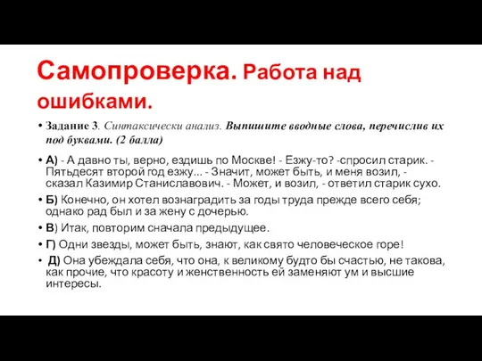 Самопроверка. Работа над ошибками. Задание 3. Синтаксически анализ. Выпишите вводные слова,