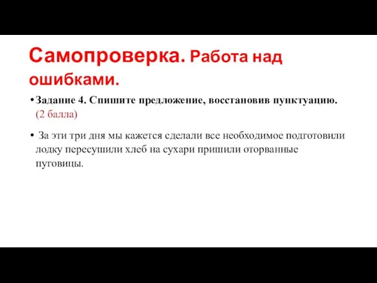 Самопроверка. Работа над ошибками. Задание 4. Спишите предложение, восстановив пунктуацию. (2