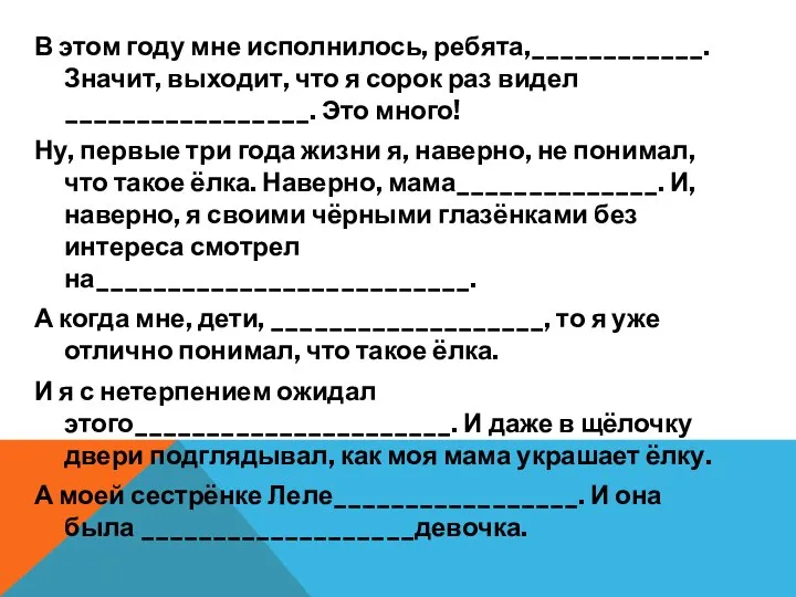 В этом году мне исполнилось, ребята,____________. Значит, выходит, что я сорок