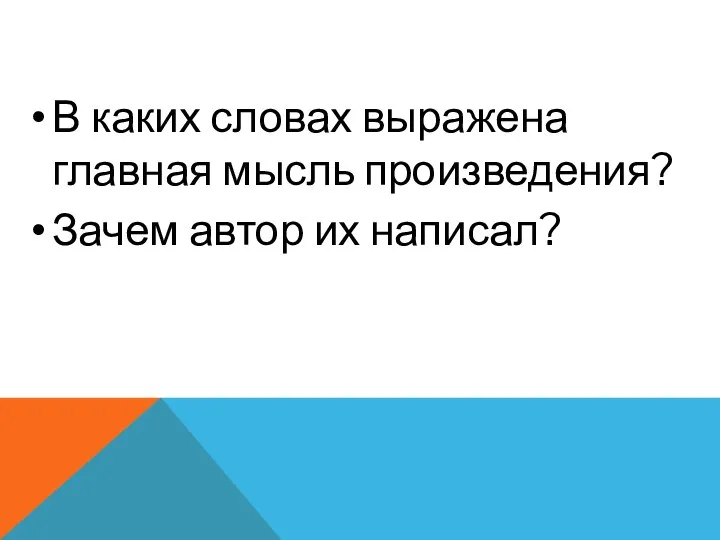 В каких словах выражена главная мысль произведения? Зачем автор их написал?