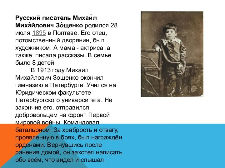 Русский писатель Михаи́л Миха́йлович Зо́щенко родился 28 июля 1895 в Полтаве.