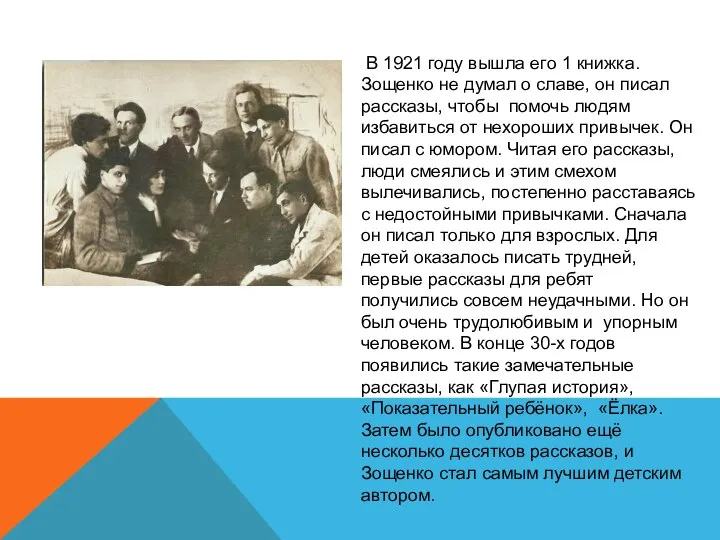 В 1921 году вышла его 1 книжка. Зощенко не думал о