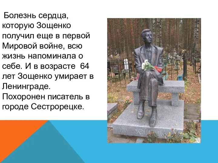 Болезнь сердца, которую Зощенко получил еще в первой Мировой войне, всю