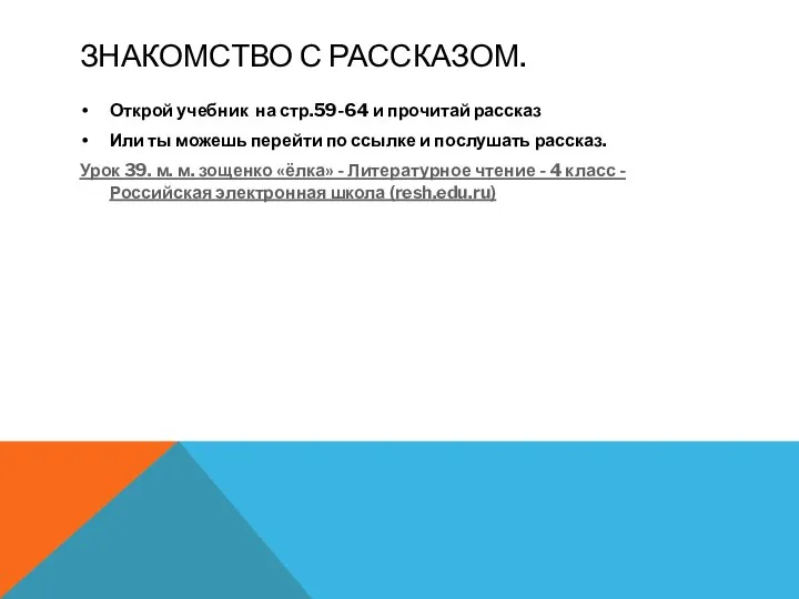 ЗНАКОМСТВО С РАССКАЗОМ. Открой учебник на стр.59-64 и прочитай рассказ Или