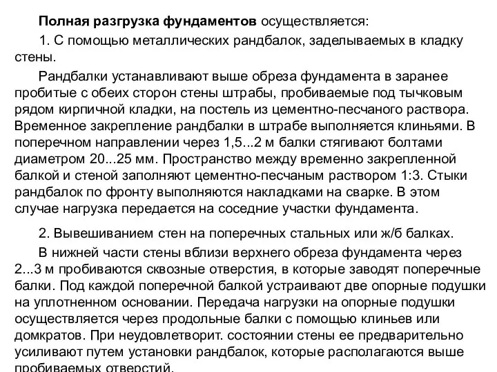 Полная разгрузка фундаментов осуществляется: 1. С помощью металлических рандбалок, заделываемых в