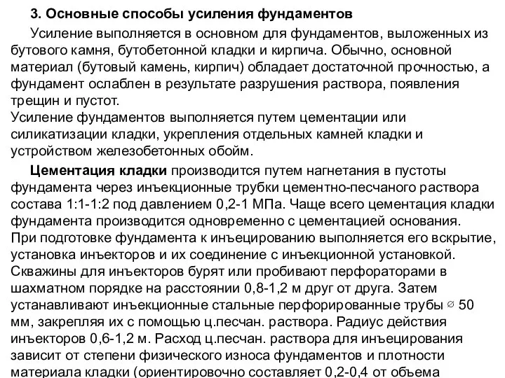 3. Основные способы усиления фундаментов Усиление выполняется в основном для фундаментов,