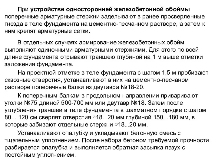 При устройстве односторонней железобетонной обоймы поперечные арматурные стержни заделывают в ранее