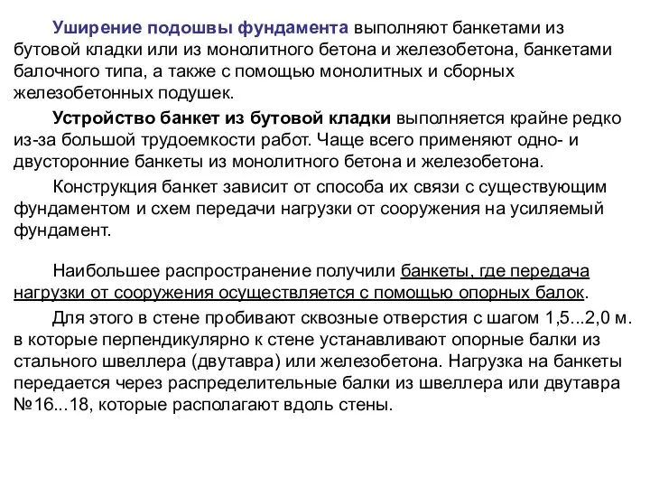 Уширение подошвы фундамента выполняют банкетами из бутовой кладки или из монолитного