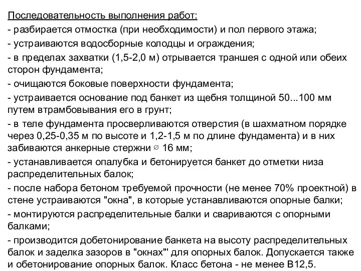 Последовательность выполнения работ: - разбирается отмостка (при необходимости) и пол первого