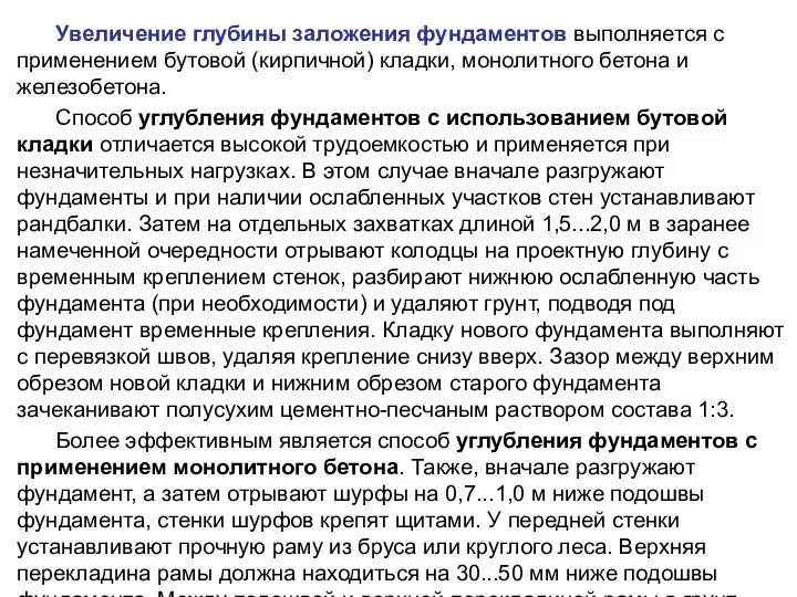 Увеличение глубины заложения фундаментов выполняется с применением бутовой (кирпичной) кладки, монолитного