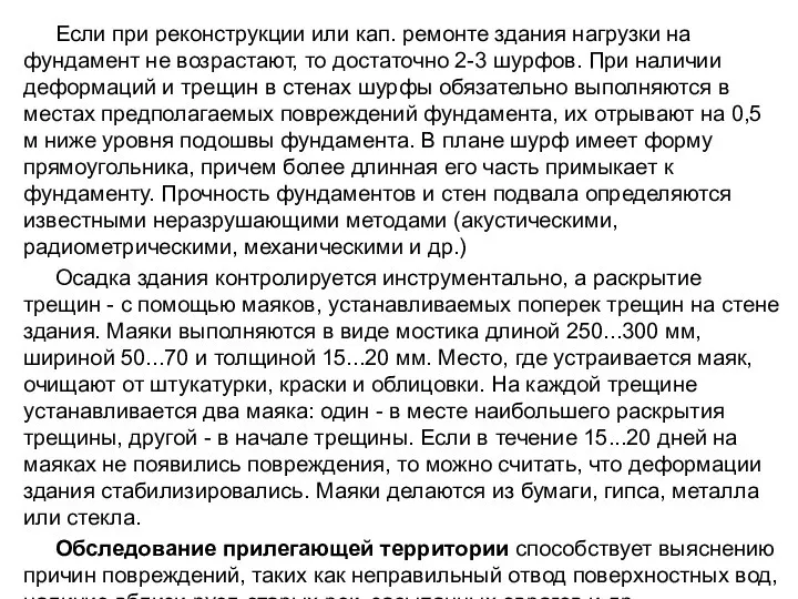 Если при реконструкции или кап. ремонте здания нагрузки на фундамент не