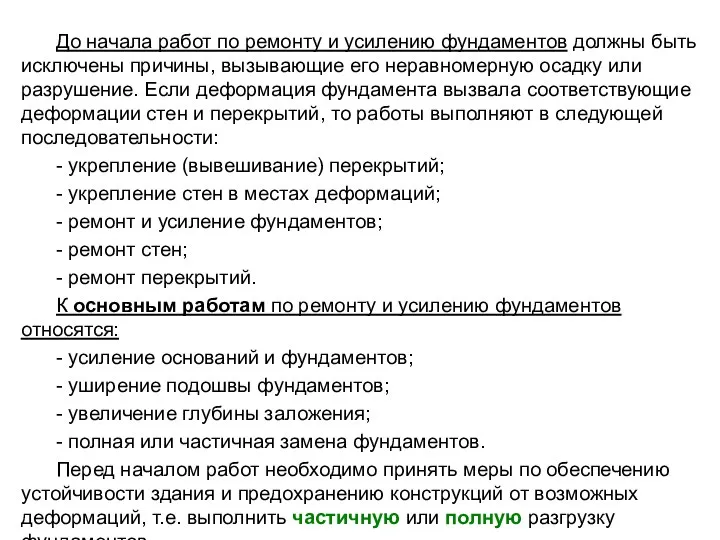 До начала работ по ремонту и усилению фундаментов должны быть исключены