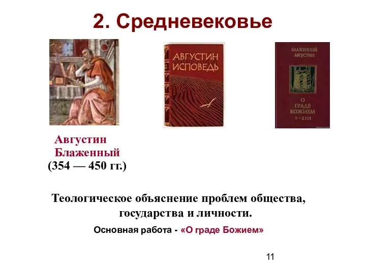 2. Средневековье Августин Блаженный (354 –– 450 гг.) Теологическое объяснение проблем