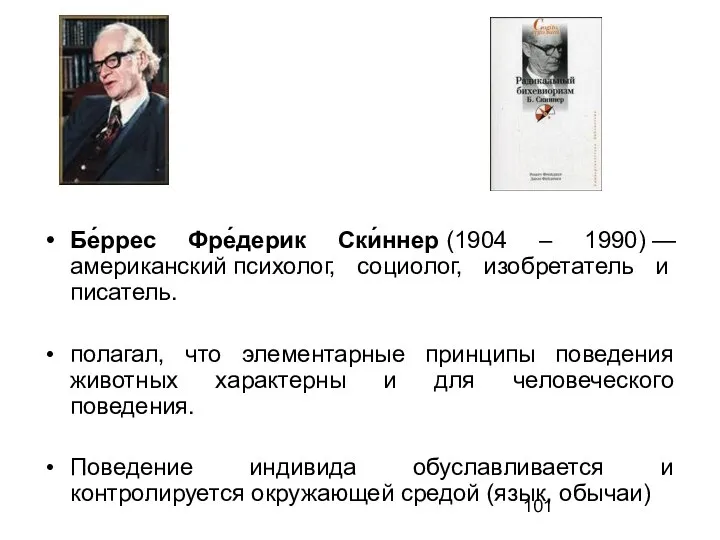 Бе́ррес Фре́дерик Ски́ннер (1904 – 1990) — американский психолог, социолог, изобретатель