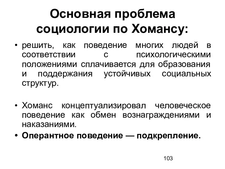 Основная проблема социологии по Хомансу: решить, как поведение многих людей в