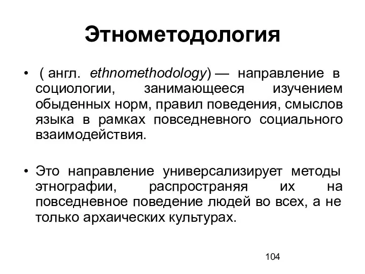 Этнометодология ( англ. ethnomethodology) — направление в социологии, занимающееся изучением обыденных