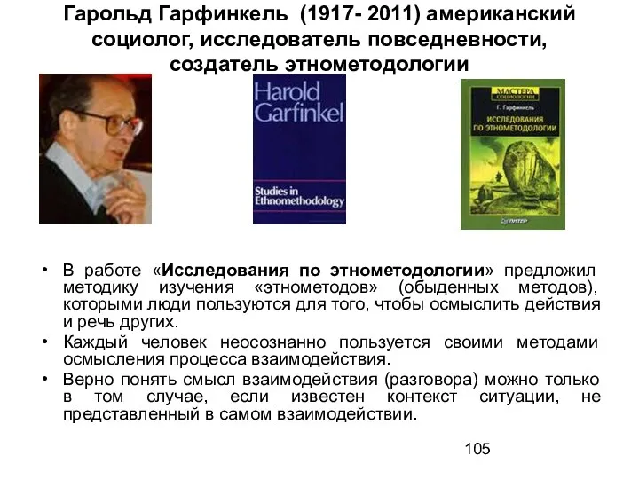 Гарольд Гарфинкель (1917- 2011) американский социолог, исследователь повседневности, создатель этнометодологии В