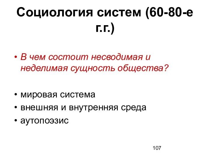 Социология систем (60-80-е г.г.) В чем состоит несводимая и неделимая сущность