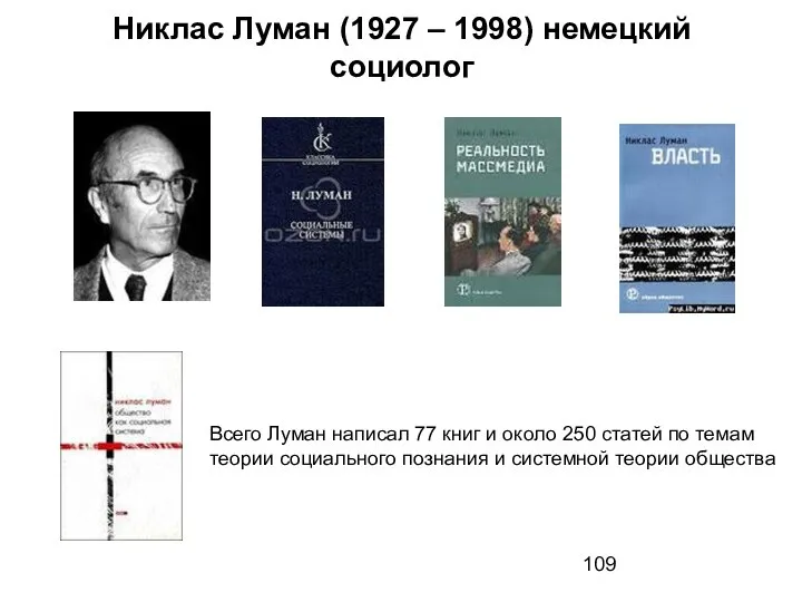 Никлас Луман (1927 – 1998) немецкий социолог Всего Луман написал 77