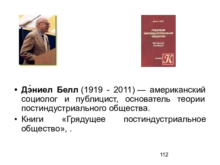 Дэ́ниел Белл (1919 - 2011) — американский социолог и публицист, основатель