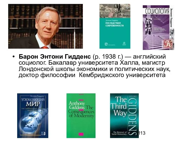 Барон Энтони Гидденс (р. 1938 г.) — английский социолог. Бакалавр университета