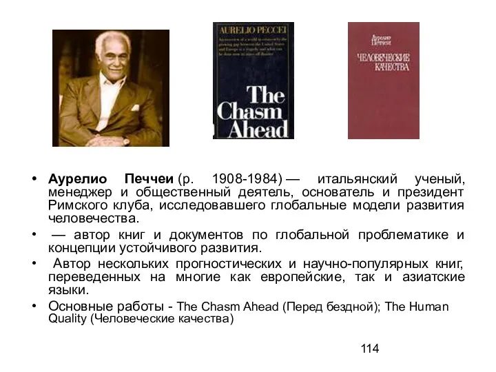 Аурелио Печчеи (р. 1908-1984) — итальянский ученый, менеджер и общественный деятель,