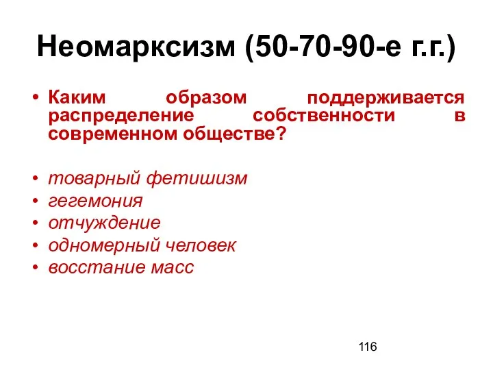 Неомарксизм (50-70-90-е г.г.) Каким образом поддерживается распределение собственности в современном обществе?