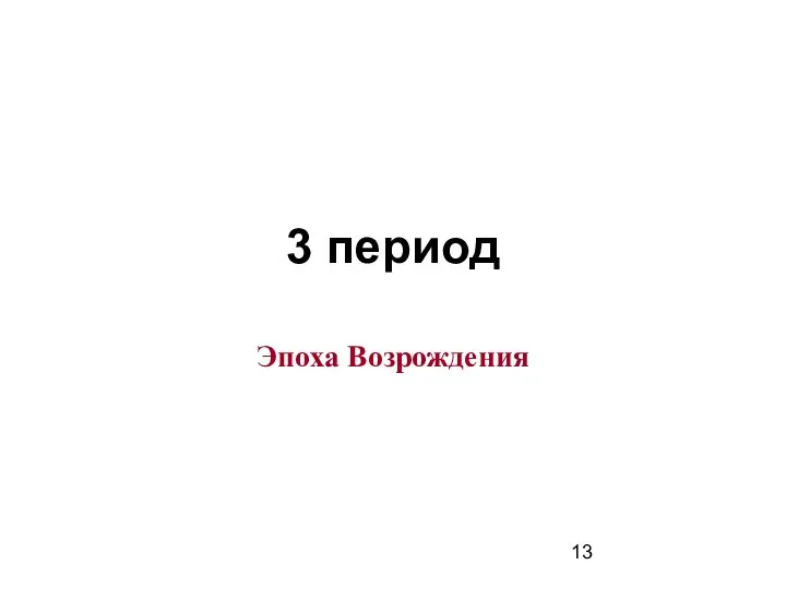 3 период Эпоха Возрождения