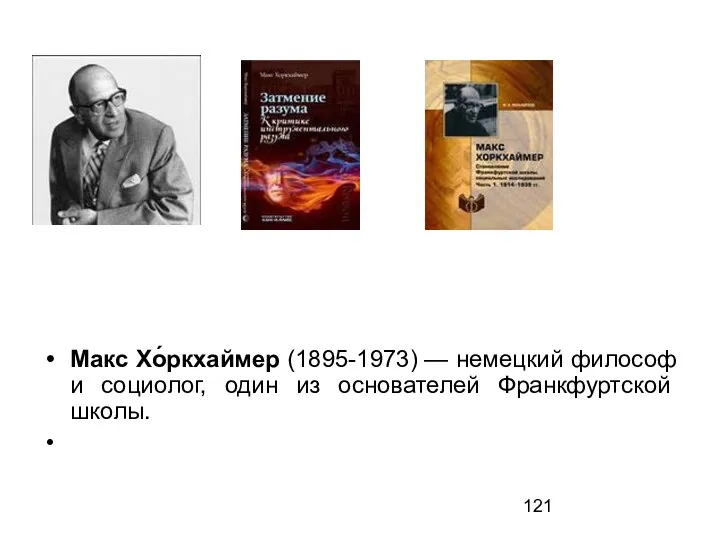 Макс Хо́ркхаймер (1895-1973) — немецкий философ и социолог, один из основателей Франкфуртской школы.