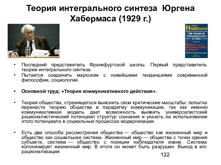 Теория интегрального синтеза Юргена Хабермаса (1929 г.) Последний представитель Франкфуртской школы.