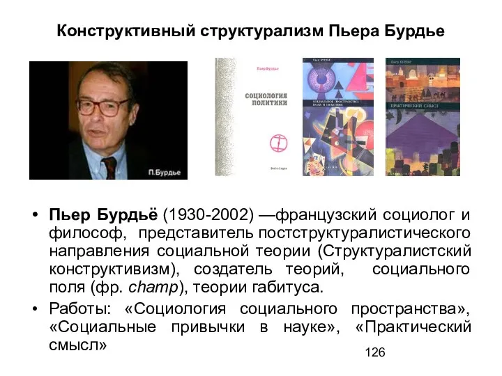 Конструктивный структурализм Пьера Бурдье Пьер Бурдьё (1930-2002) —французский социолог и философ,