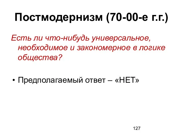 Постмодернизм (70-00-е г.г.) Есть ли что-нибудь универсальное, необходимое и закономерное в