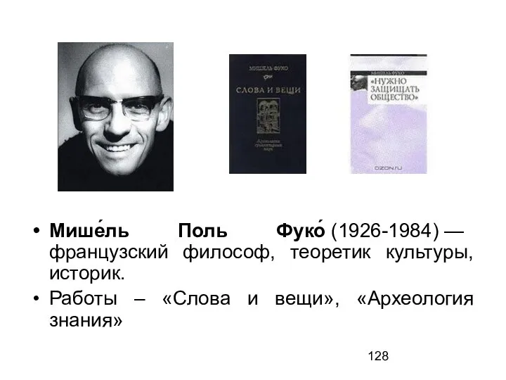 Мише́ль Поль Фуко́ (1926-1984) — французский философ, теоретик культуры, историк. Работы