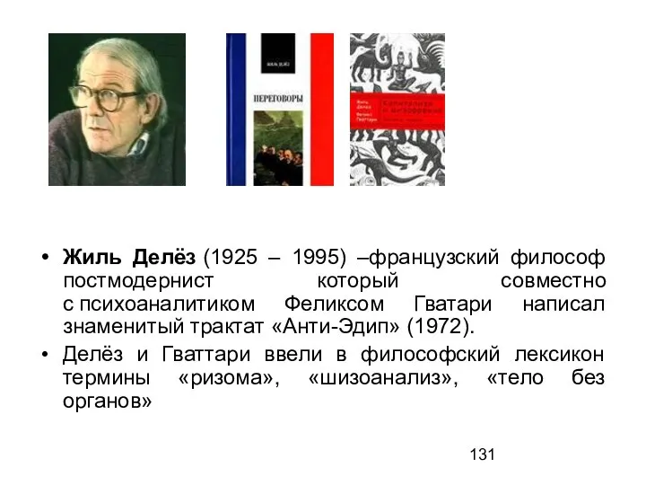 Жиль Делёз (1925 – 1995) –французский философ постмодернист который совместно с