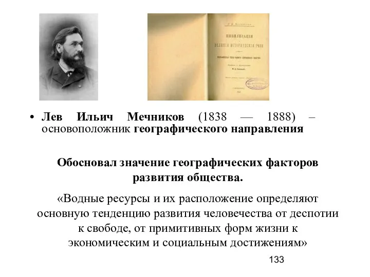 Лев Ильич Мечников (1838 –– 1888) – основоположник географического направления Обосновал