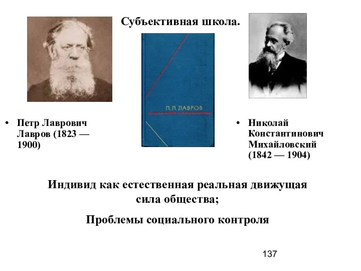 Субъективная школа. Петр Лаврович Лавров (1823 –– 1900) Николай Константинович Михайловский