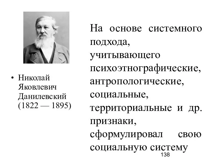 Николай Яковлевич Данилевский (1822 –– 1895) На основе системного подхода, учитывающего